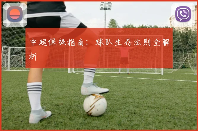 中超保级指南：球队生存法则全解析