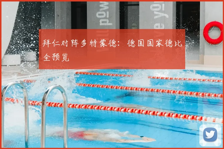 拜仁对阵多特蒙德：德国国家德比全预览