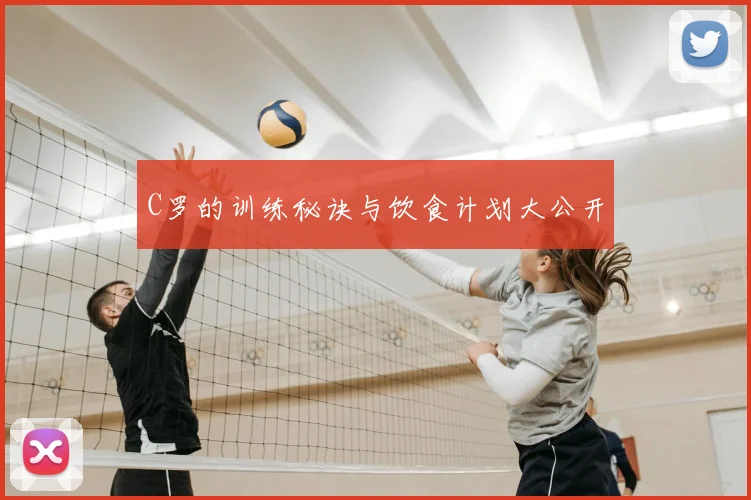 C罗的训练秘诀与饮食计划大公开