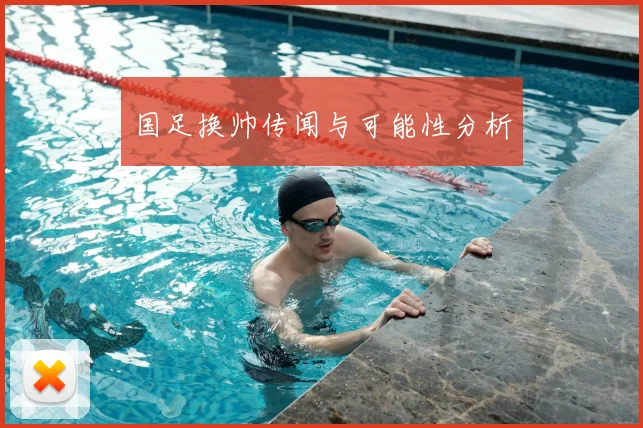 国足换帅传闻与可能性分析