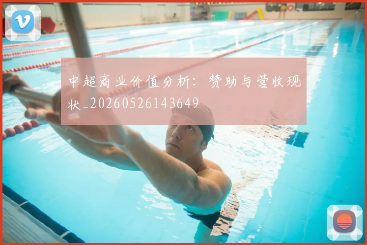 中超商业价值分析:赞助与营收现状_20260526143649