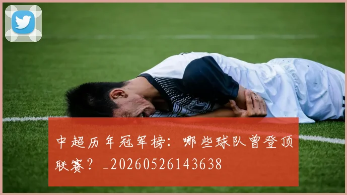 中超历年冠军榜：哪些球队曾登顶联赛？_20260526143638
