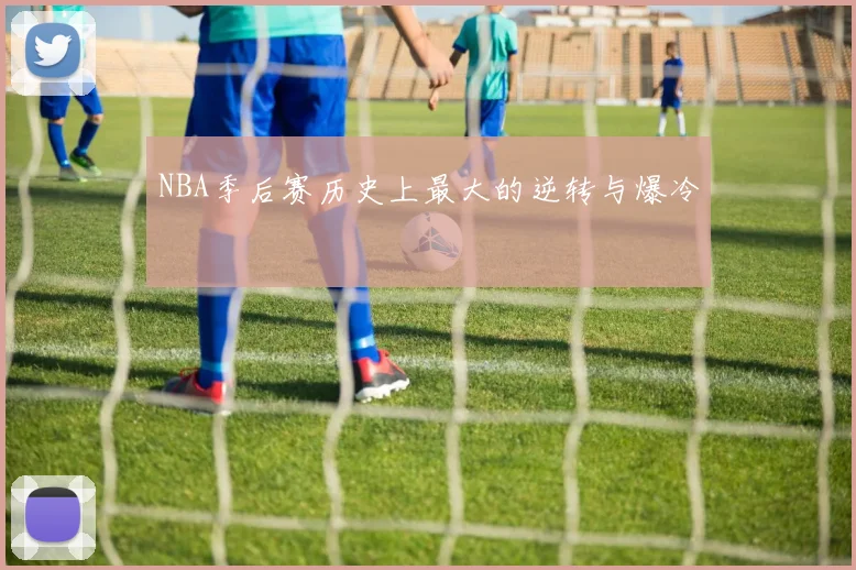 NBA季后赛历史上最大的逆转与爆冷