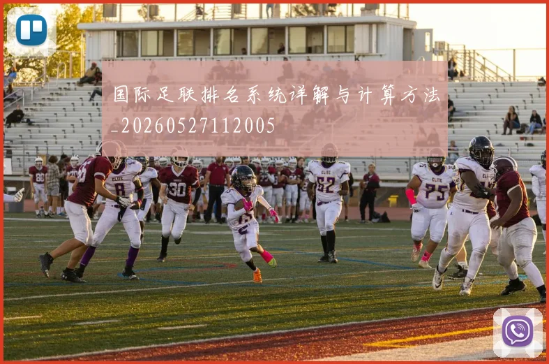 国际足联排名系统详解与计算方法_20260527112005