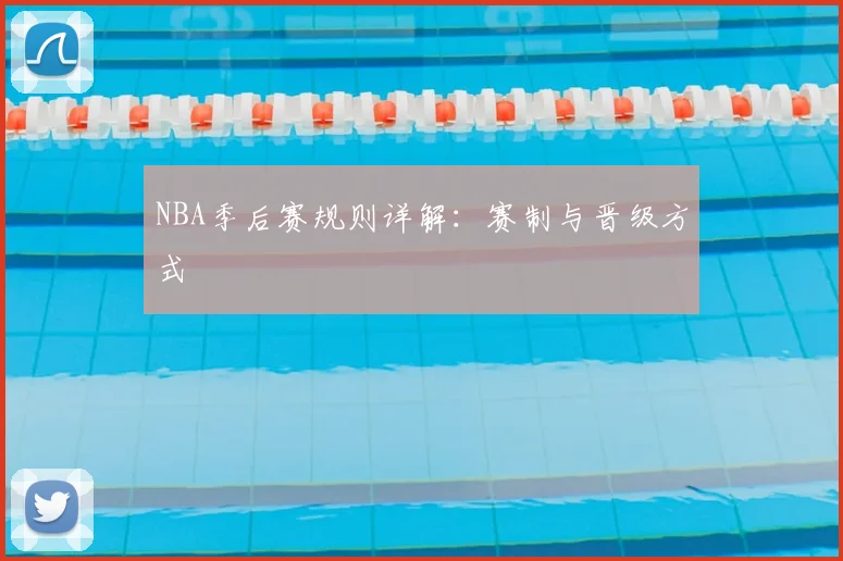 NBA季后赛规则详解:赛制与晋级方式