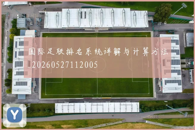 国际足联排名系统详解与计算方法_20260527112005