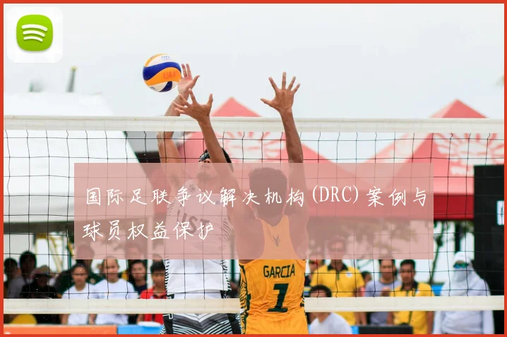 国际足联争议解决机构(DRC)案例与球员权益保护