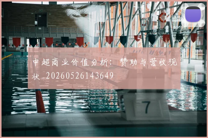 中超商业价值分析：赞助与营收现状_20260526143649