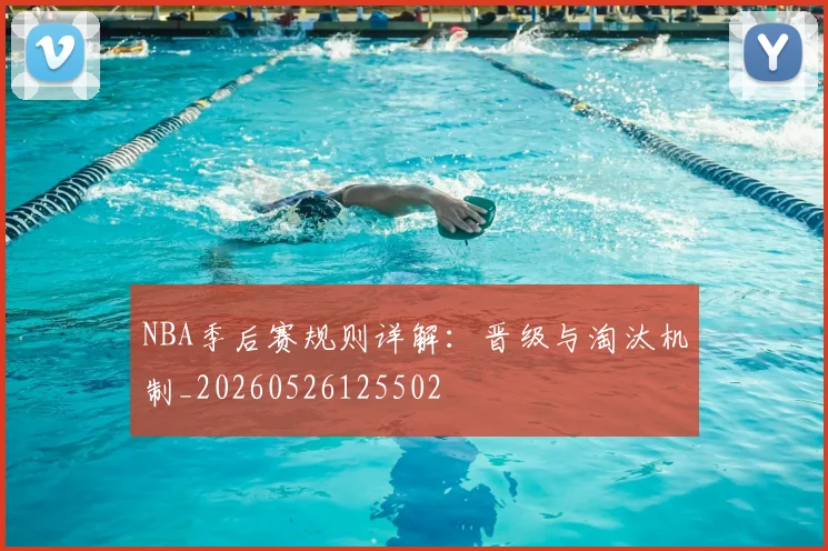 NBA季后赛规则详解:晋级与淘汰机制_20260526125502