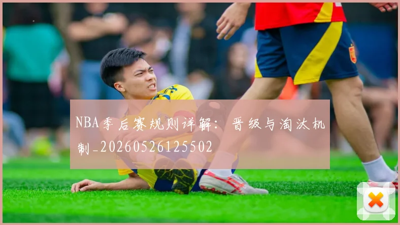 NBA季后赛规则详解:晋级与淘汰机制_20260526125502