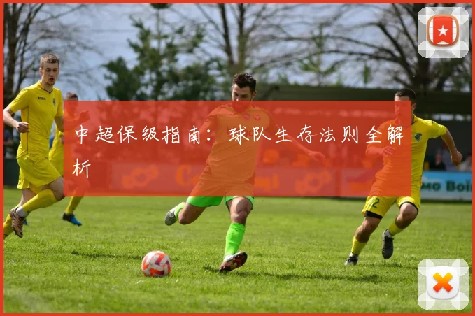中超保级指南:球队生存法则全解析