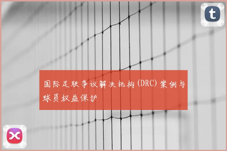 国际足联争议解决机构(DRC)案例与球员权益保护