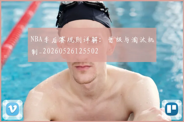 NBA季后赛规则详解:晋级与淘汰机制_20260526125502