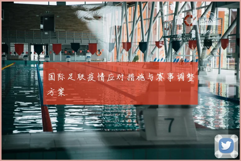 国际足联疫情应对措施与赛事调整方案