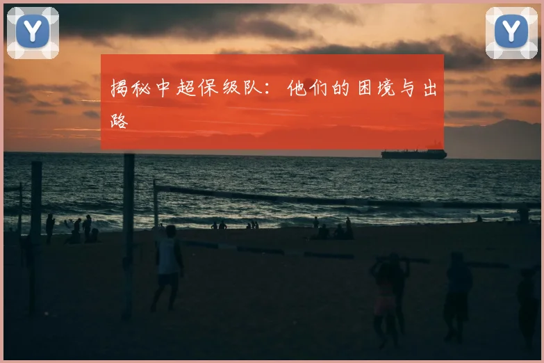 揭秘中超保级队：他们的困境与出路