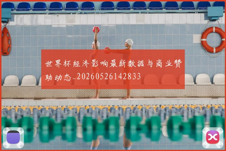 世界杯经济影响最新数据与商业赞助动态_20260526142833