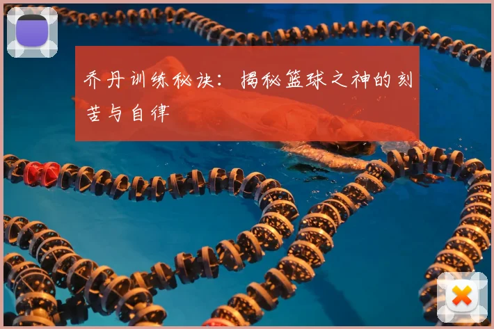 乔丹训练秘诀:揭秘篮球之神的刻苦与自律