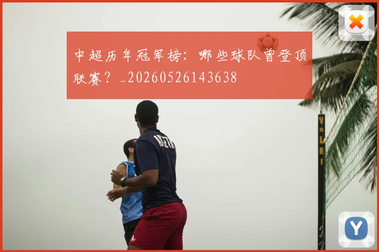 中超历年冠军榜:哪些球队曾登顶联赛?_20260526143638