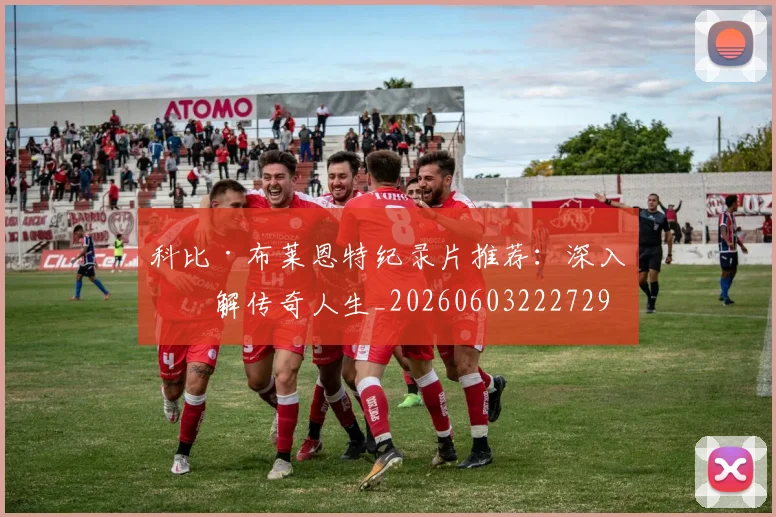 科比·布莱恩特纪录片推荐：深入了解传奇人生_20260603222729