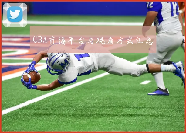 CBA直播平台与观看方式汇总