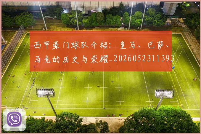 西甲豪门球队介绍：皇马、巴萨、马竞的历史与荣耀_20260523113931