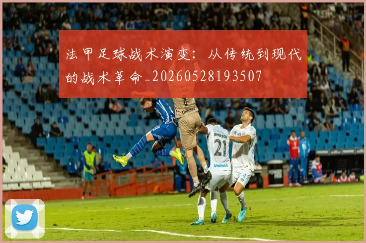 法甲足球战术演变:从传统到现代的战术革命_20260528193507