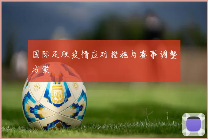 国际足联疫情应对措施与赛事调整方案