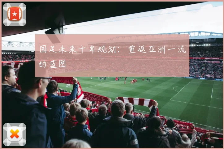 国足未来十年规划：重返亚洲一流的蓝图
