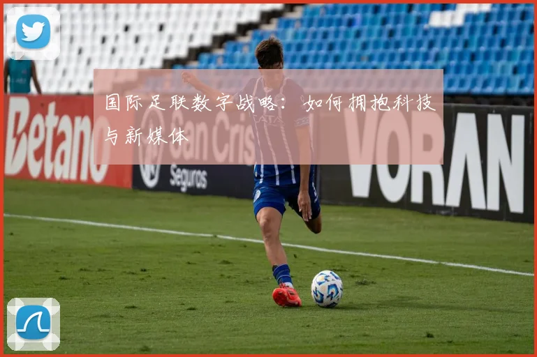 国际足联数字战略：如何拥抱科技与新媒体