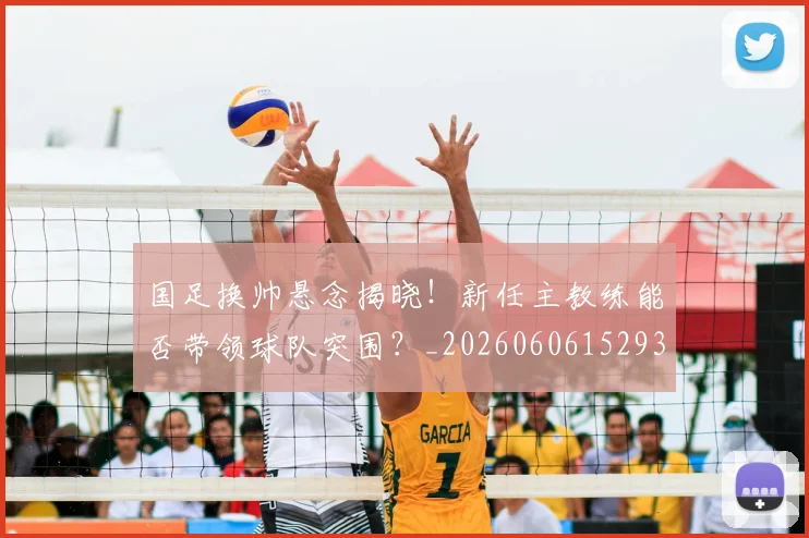 国足换帅悬念揭晓！新任主教练能否带领球队突围？_20260606152937