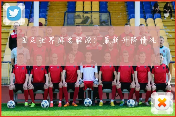 国足世界排名解读：最新升降情况