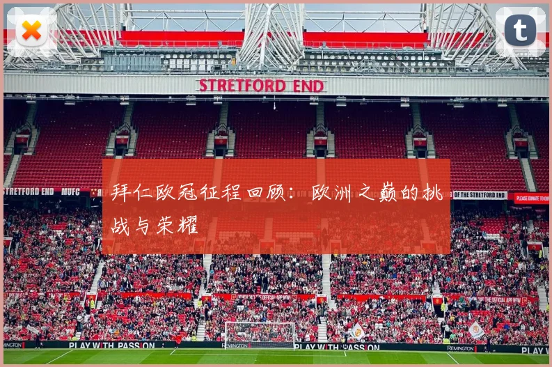 拜仁欧冠征程回顾:欧洲之巅的挑战与荣耀