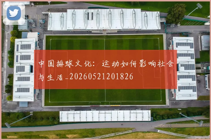 中国排球文化：运动如何影响社会与生活_20260521201826