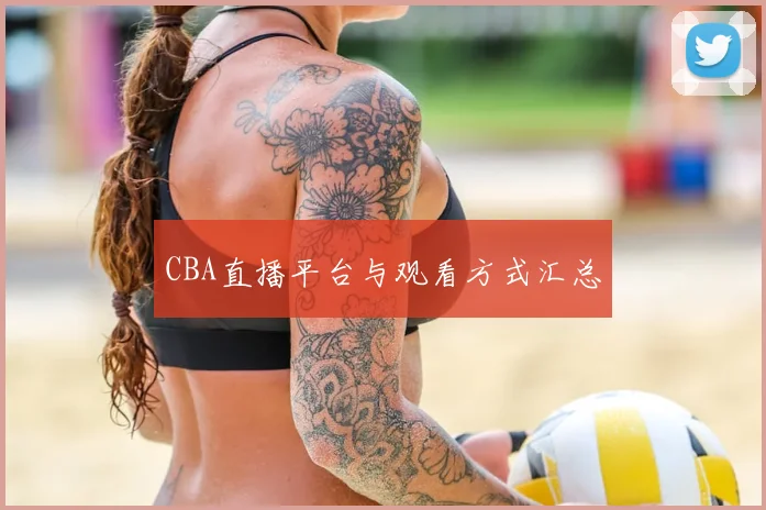 CBA直播平台与观看方式汇总