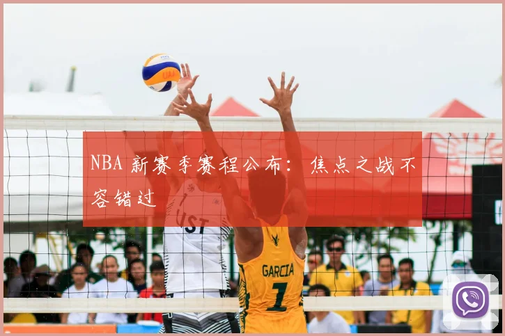 NBA 新赛季赛程公布：焦点之战不容错过