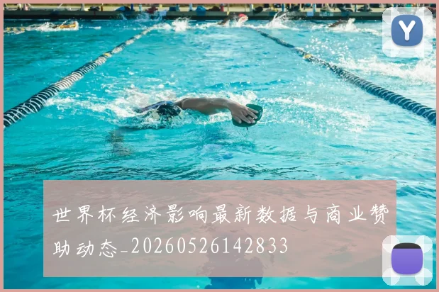 世界杯经济影响最新数据与商业赞助动态_20260526142833