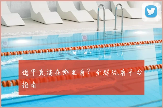 德甲直播在哪里看?全球观看平台指南
