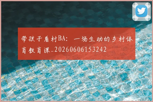 带孩子看村BA：一场生动的乡村体育教育课_20260606153242