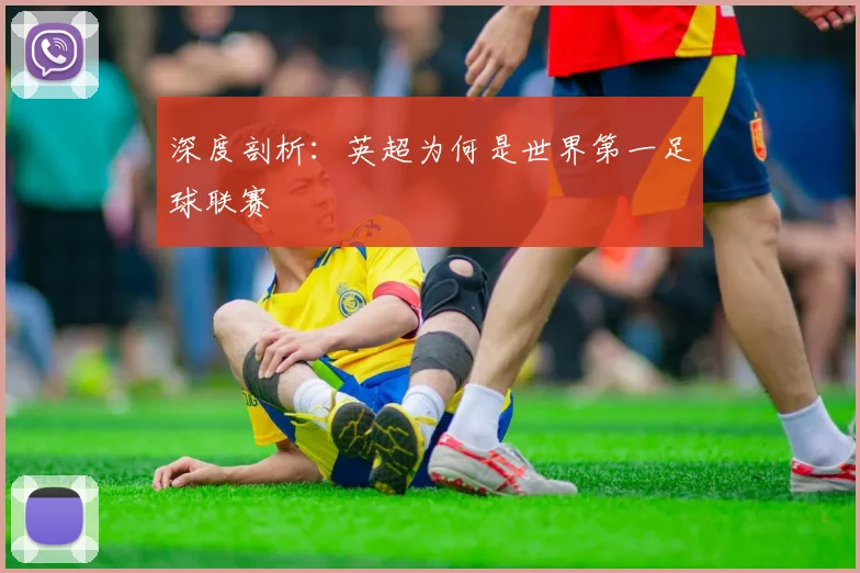 深度剖析：英超为何是世界第一足球联赛