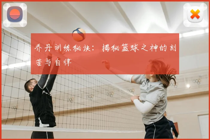 乔丹训练秘诀：揭秘篮球之神的刻苦与自律